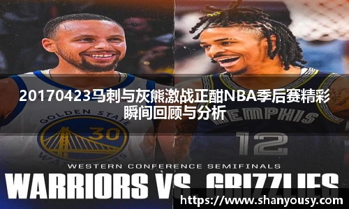 20170423马刺与灰熊激战正酣NBA季后赛精彩瞬间回顾与分析